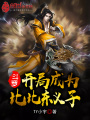 斗羅：開局成為比比東義子
