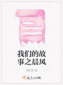 我們的故事之晨風