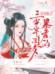 開局搶了暴君的三歲半閨女