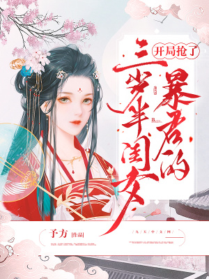 開局搶了暴君的三歲半閨女