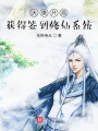 大唐開局：獲得簽到修仙系統
