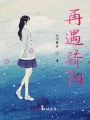 再遇驕陽