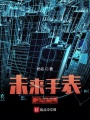 未來手表之張江之星