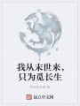 我從末世來,，只為覓長生