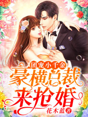 團寵小千金：豪橫總裁來搶婚