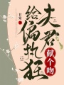 給偏執狂夫君獻個吻