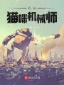我的貓咪機械師