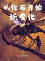 從化石開始妖魔化