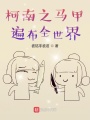 柯南之馬甲遍布全世界