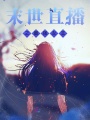 末世直播之最強女王