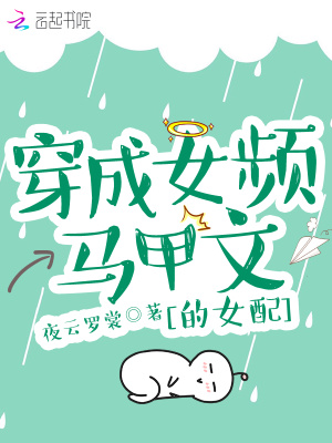穿成女頻馬甲文的女配