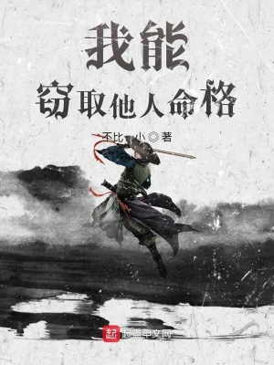 我能竊取他人命格