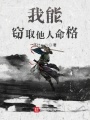 我能竊取他人命格