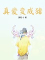 真愛(ài)變成豬