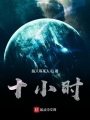 十小時(shí)