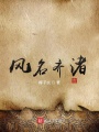 風(fēng)名齊渚