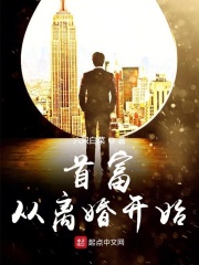 首富從離婚開始