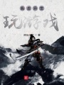 我去異世玩游戲