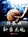 籃球新秀系統