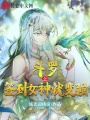 斗羅之簽到女神就變強(qiáng)