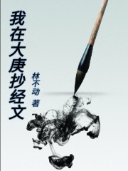 我在大庚抄經文