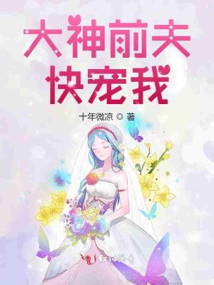大神前夫快寵我