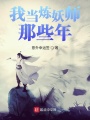 我當(dāng)煉妖師那些年
