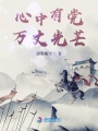 心中有他萬丈光芒