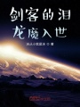 劍客的淚，龍魔入世
