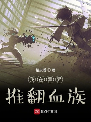 我在異界推翻血族