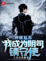神秘復蘇，我成為陰司鎮(zhèn)守使