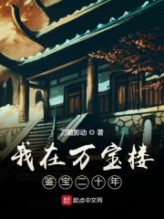 我在萬寶樓鑒寶二十年