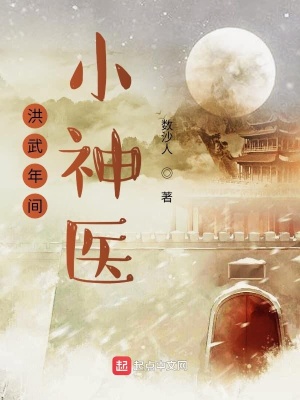 洪武年間小神醫(yī)