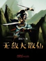 無敵大散仙