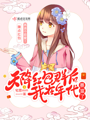 天降紅包群后我在年代暴富了