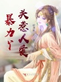 暴力丫頭惹人愛