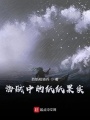 海賊中的紙紙果實(shí)