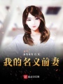 我的名義前妻