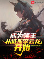 成為領(lǐng)主從征服李云龍開始