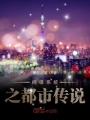 神級系統(tǒng)之都市傳說