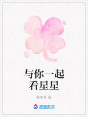 與你一起看星星