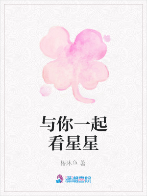 與你一起看星星