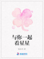 與你一起看星星