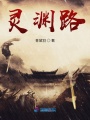 靈淵路