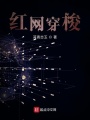 红网穿梭