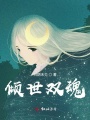 傾世雙魂
