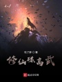 修仙碰高武