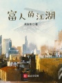 富人的江湖