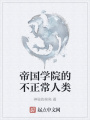 帝國學(xué)院的不正常人類(lèi)