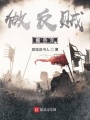 做反賊那些年